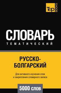 Русско-болгарский тематический словарь 5000 слов