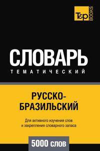 Русско-бразильский тематический словарь 5000 слов