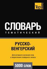 Русско-венгерский тематический словарь 5000 слов
