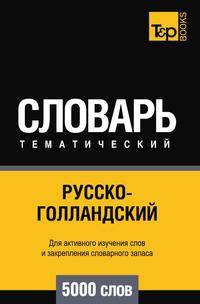 Русско-голландский тематический словарь 5000 слов