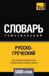 Русско-греческий тематический словарь 5000 слов
