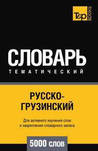 Русско-грузинский тематический словарь 5000 слов