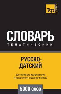 Русско-датский тематический словарь 5000 слов