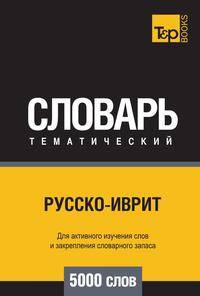 Русско-иврит тематический словарь 5000 слов
