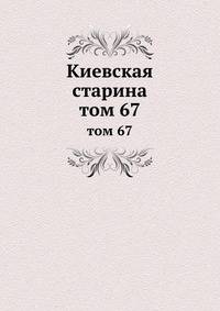 Киевская старина. том 67