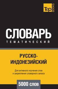 Русско-индонезийский тематический словарь 5000 слов