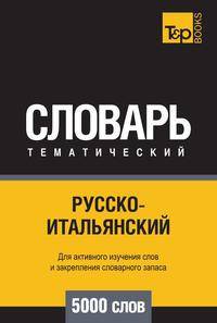 Русско-итальянский тематический словарь 5000 слов
