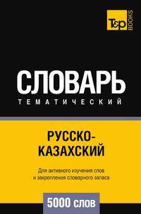 Русско-казахский тематический словарь 5000 слов