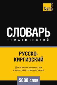Русско-киргизский тематический словарь 5000 слов