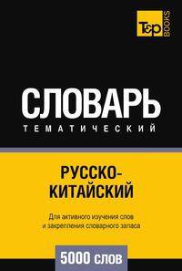 Русско-китайский тематический словарь 5000 слов