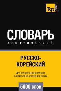 Русско-корейский тематический словарь 5000 слов. Для активного изучения слов и закрепления словарного запаса