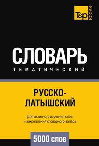 Русско-латышский тематический словарь 5000 слов