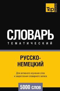 Русско-немецкий тематический словарь 5000 слов