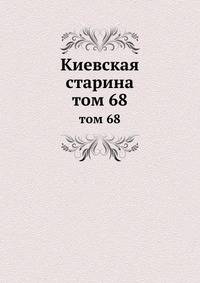 Киевская старина. том 68
