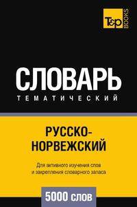Русско-норвежский тематический словарь 5000 слов