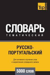 Русско-португальский тематический словарь 5000 слов