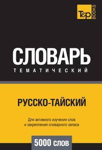 Русско-тайский тематический словарь 5000 слов