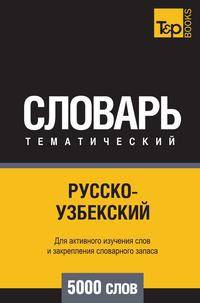 Русско-узбекский тематический словарь 5000 слов