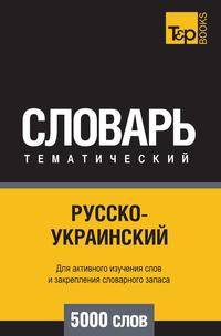 Русско-украинский тематический словарь 5000 слов