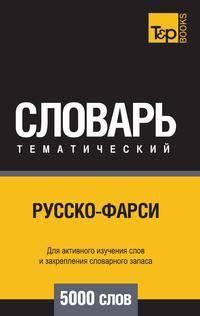 Русско-фарси тематический словарь 5000 слов