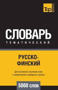 Русско-финский тематический словарь 5000 слов