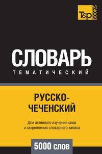 Русско-чеченский тематический словарь 5000 слов