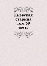 Киевская старина. том 69