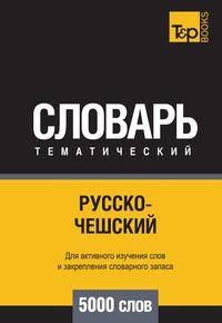 Русско-чешский тематический словарь 5000 слов. Для активного изучения слов и закрепления словарного запаса