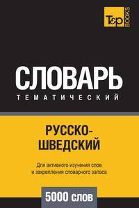 Русско-шведский тематический словарь 5000 слов
