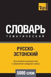 Русско-эстонский тематический словарь 5000 слов