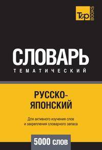 Русско-японский тематический словарь 5000 слов. Для активного изучения слов и закрепления словарного запаса