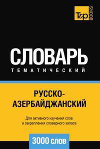 Русско-азербайджанский тематический словарь 3000 слов