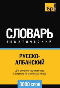 Русско-албанский тематический словарь. Для активного изучения слов и закрепления словарного запаса. 3000 слов