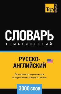 Русско-английский (американский) тематический словарь. Для активного изучения слов и закрепления словарного запаса. 3000 слов