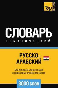 Русско-арабский (египетский) тематический словарь 3000 слов