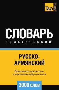 Русско-армянский тематический словарь 3000 слов