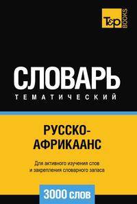Русско-африкаанс тематический словарь 3000 слов