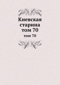 Киевская старина. том 70