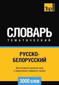 Русско-белорусский тематический словарь 3000 слов