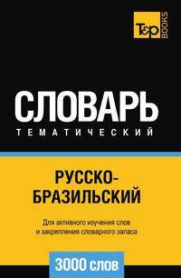 Русско-бразильский тематический словарь 3000 слов. Для активного изучения слов и закрепления словарного запаса