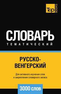 Русско-венгерский тематический словарь 3000 слов