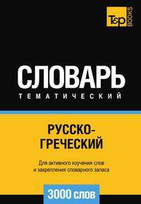 Русско-греческий тематический словарь 3000 слов. Для активного изучения слов и закрепления словарного запаса