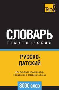 Русско-датский тематический словарь 3000 слов