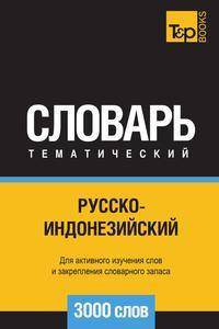 Русско-индонезийский тематический словарь 3000 слов