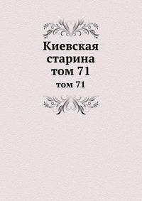 Киевская старина. том 71