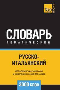 Русско-итальянский тематический словарь 3000 слов