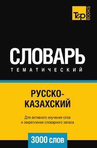 Русско-казахский тематический словарь 3000 слов