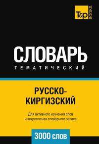 Русско-киргизский тематический словарь 3000 слов