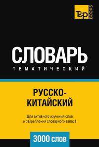 Русско-китайский тематический словарь 3000 слов
