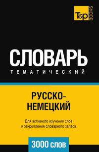 Русско-немецкий тематический словарь 3000 слов